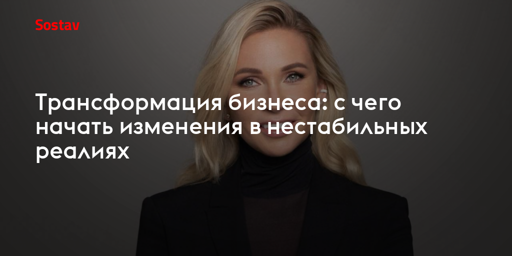 Трансформация бизнеса: с чего начать изменения в нестабильных реалиях