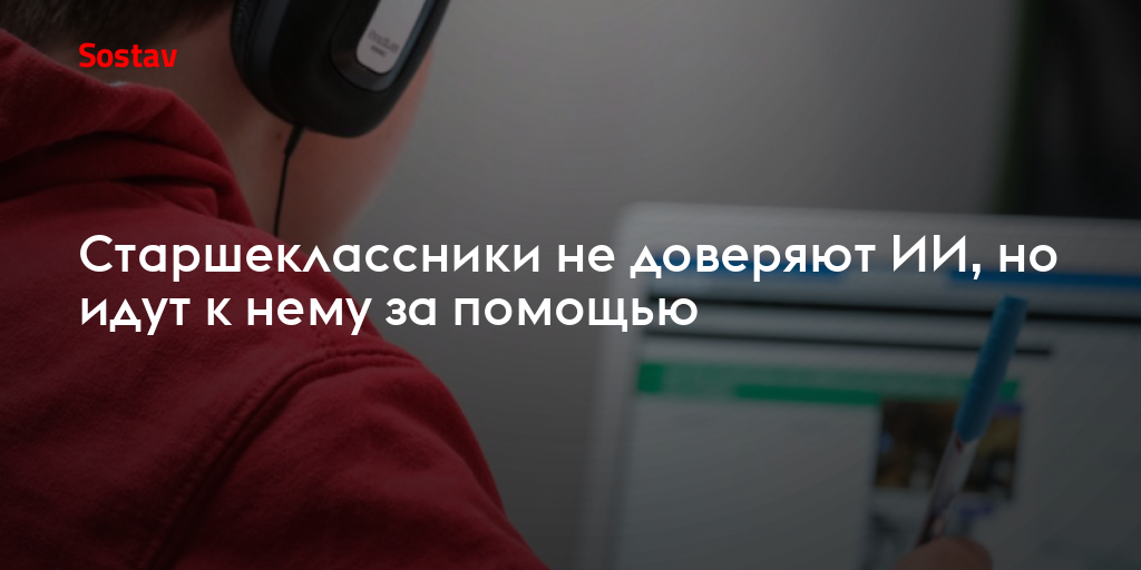 Старшеклассники не доверяют ИИ, но идут к нему за помощью