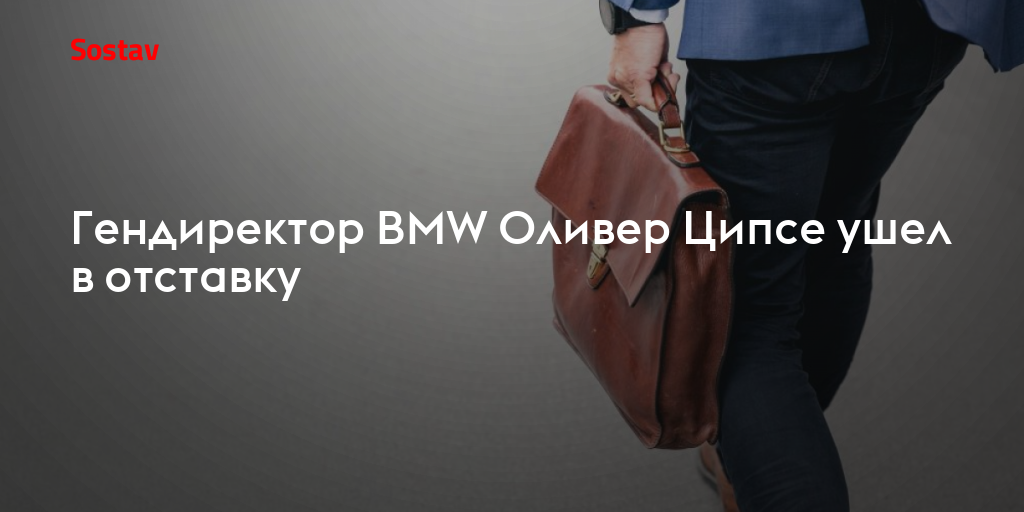 Гендиректор BMW Оливер Ципсе ушел в отставку