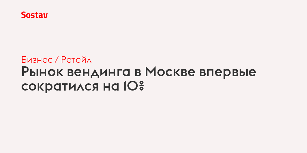 Рынок вендинга в Москве впервые сократился на 10%