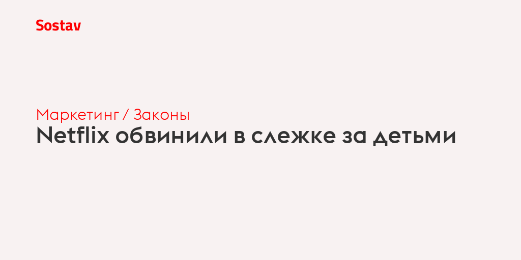 Netflix обвинили в слежке за детьми