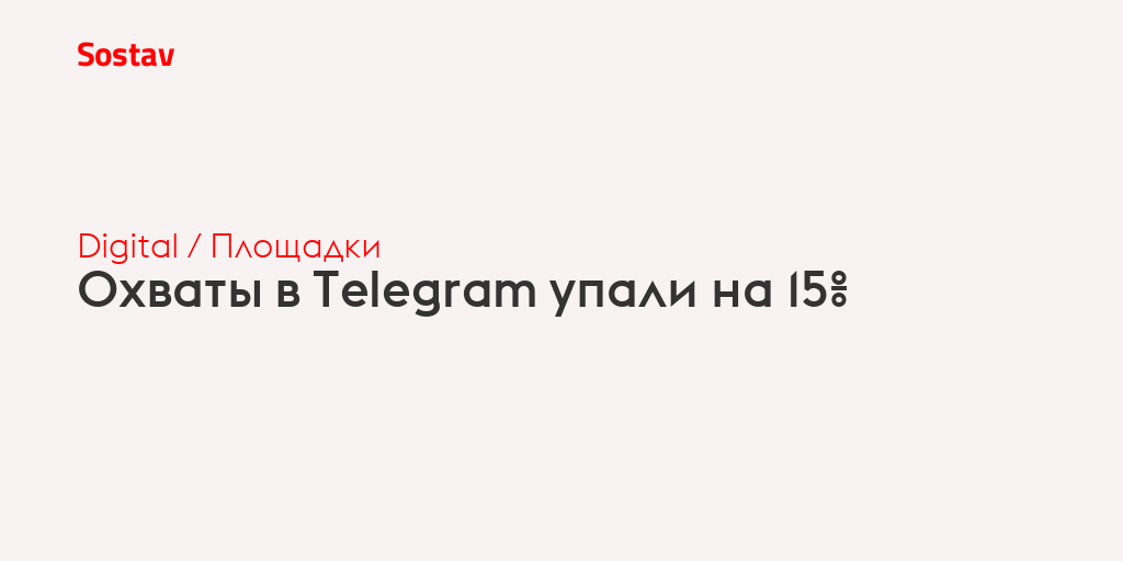 Охваты в Telegram упали на 15%
