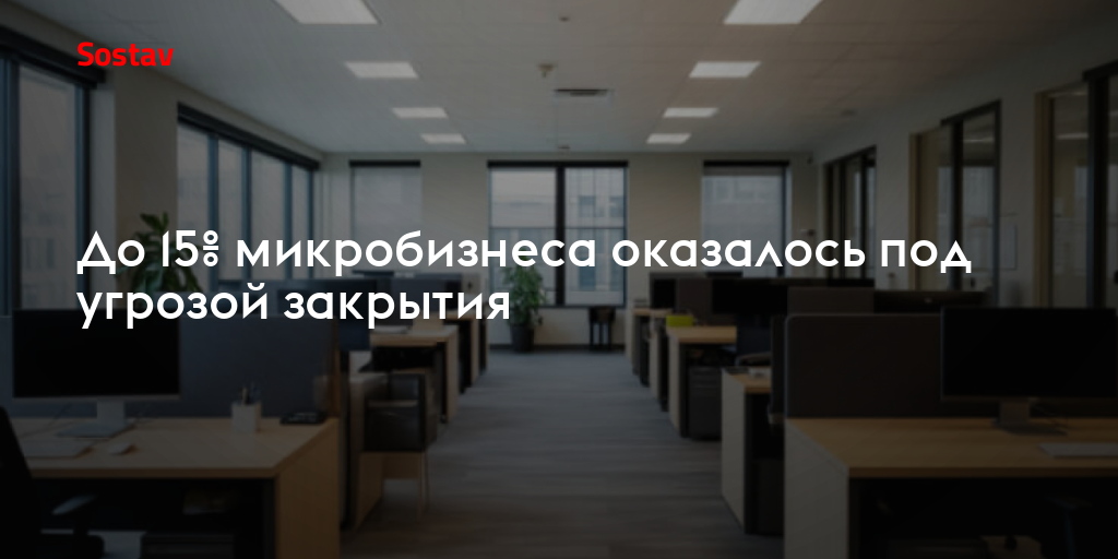 До 15% микробизнеса оказалось под угрозой закрытия