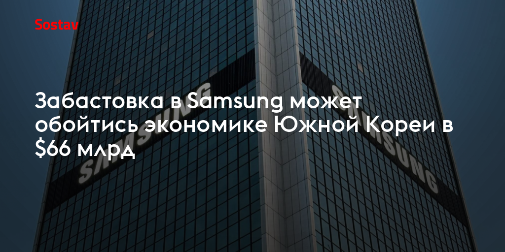 Забастовка в Samsung может обойтись экономике Южной Кореи в $66 млрд