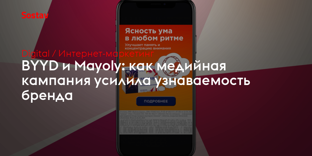 BYYD и Mayoly: как медийная кампания усилила узнаваемость бренда