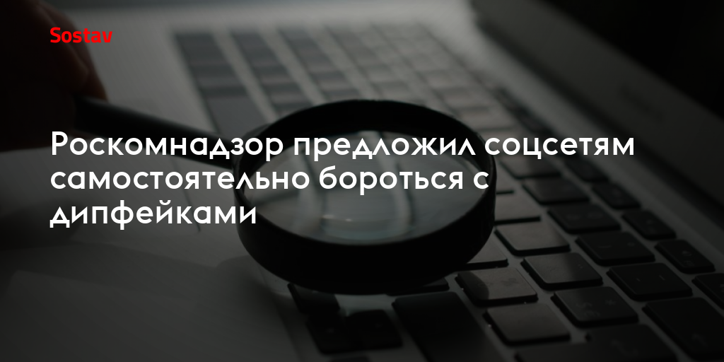 Роскомнадзор предложил соцсетям самостоятельно бороться с дипфейками