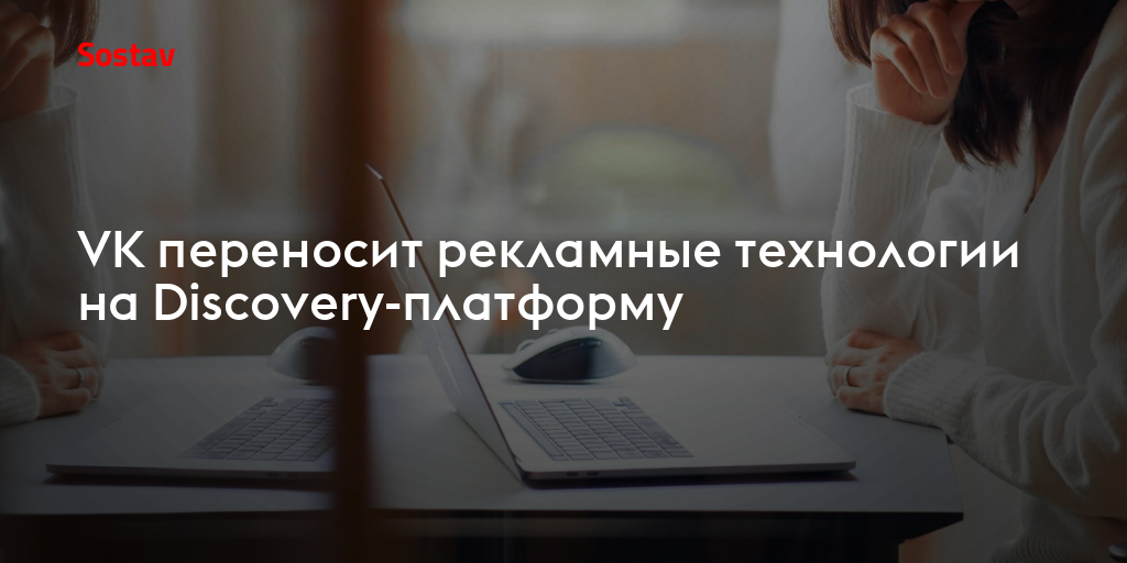 VK переносит рекламные технологии на Discovery-платформу
