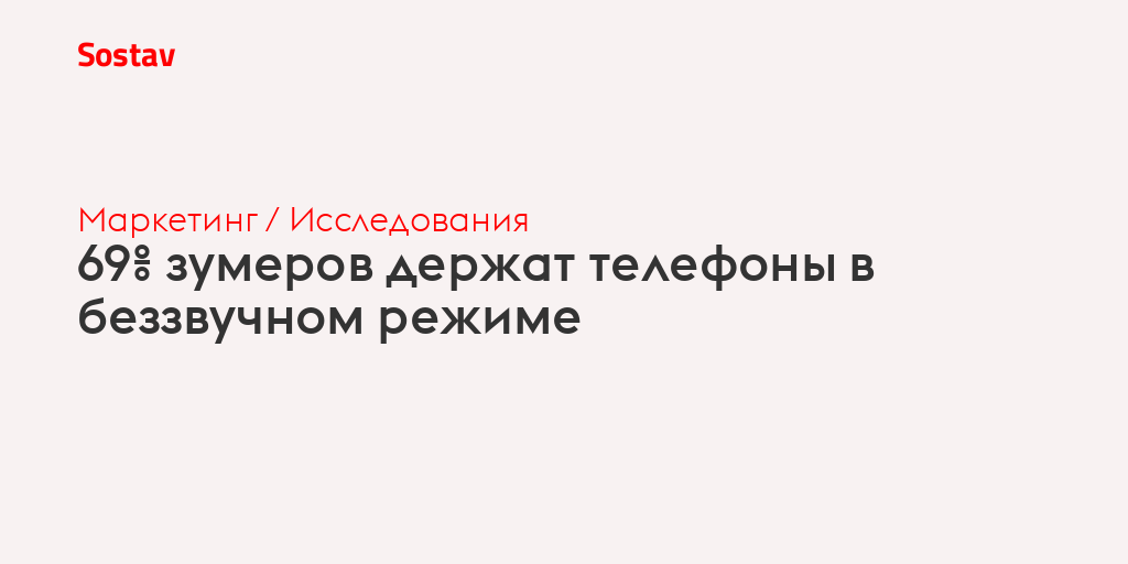 69% зумеров держат телефоны в беззвучном режиме