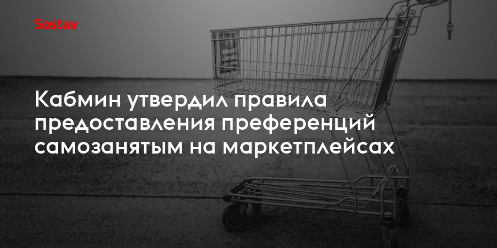Кабмин утвердил правила предоставления преференций самозанятым на маркетплейсах