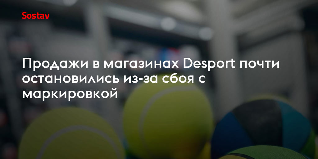 Продажи в магазинах Desport почти остановились из-за сбоя с маркировкой