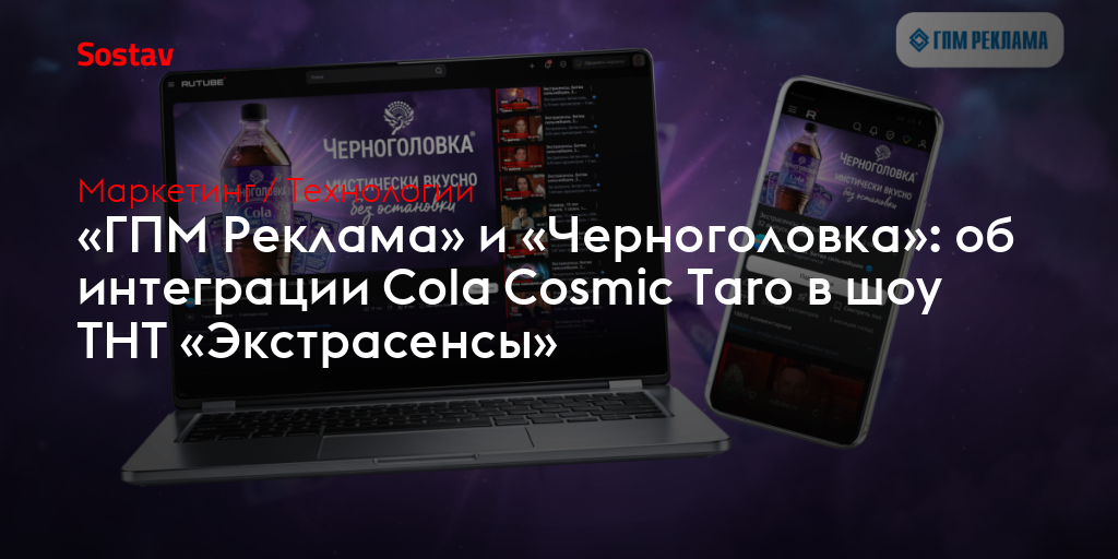 «ГПМ Реклама» и «Черноголовка»: об интеграции Cola Cosmic Taro в шоу ТНТ «Экстрасенсы»