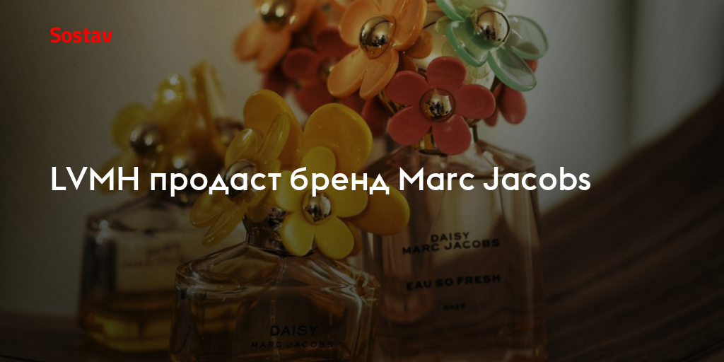 LVMH продаcт бренд Marc Jacobs