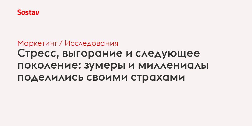 Стресс, выгорание и следующее поколение: зумеры и миллениалы поделились своими страхами
