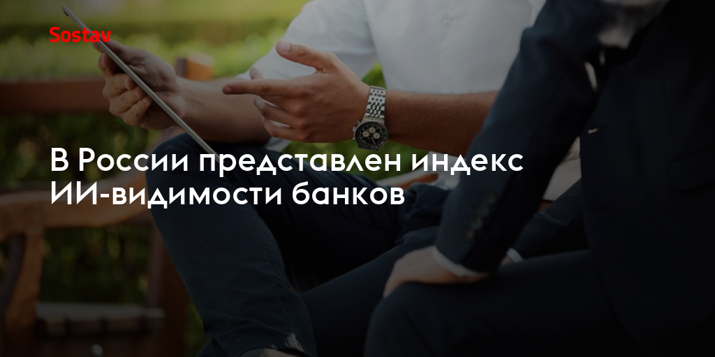 В России представлен индекс ИИ-видимости банков