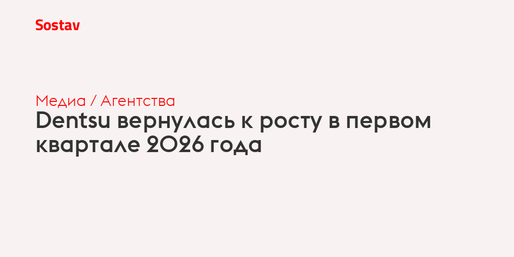 Dentsu вернулась к росту в первом квартале 2026 года
