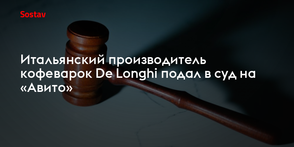 Итальянский производитель кофеварок De Longhi подал в суд на «Авито»