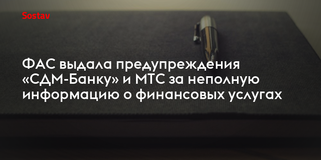 ФАС выдала предупреждения «СДМ-Банку» и МТС за неполную информацию о финансовых услугах