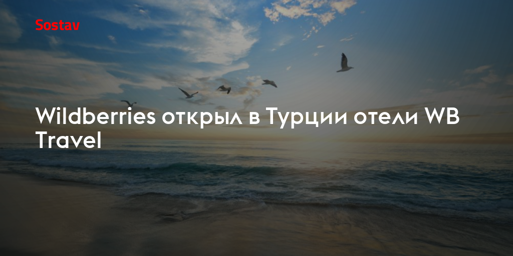 Wildberries открыл в Турции отели WB Travel