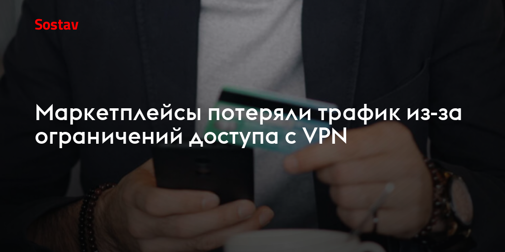 Маркетплейсы потеряли трафик из-за ограничений доступа с VPN