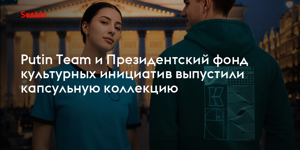 Putin Team и Президентский фонд культурных инициатив выпустили капсульную коллекцию