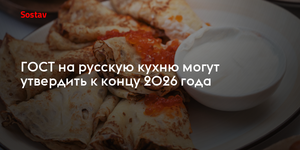 ГОСТ на русскую кухню могут утвердить к концу 2026 года
