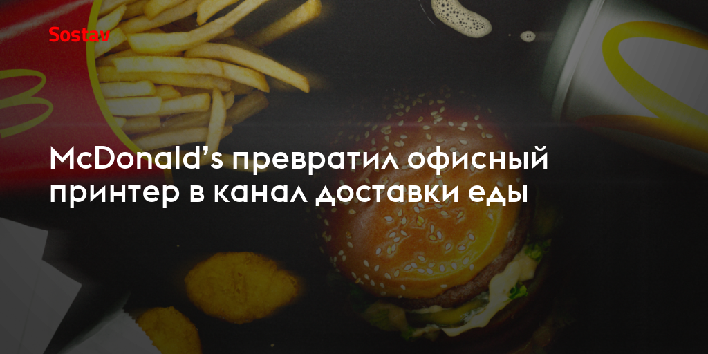 McDonald’s превратил офисный принтер в канал доставки еды