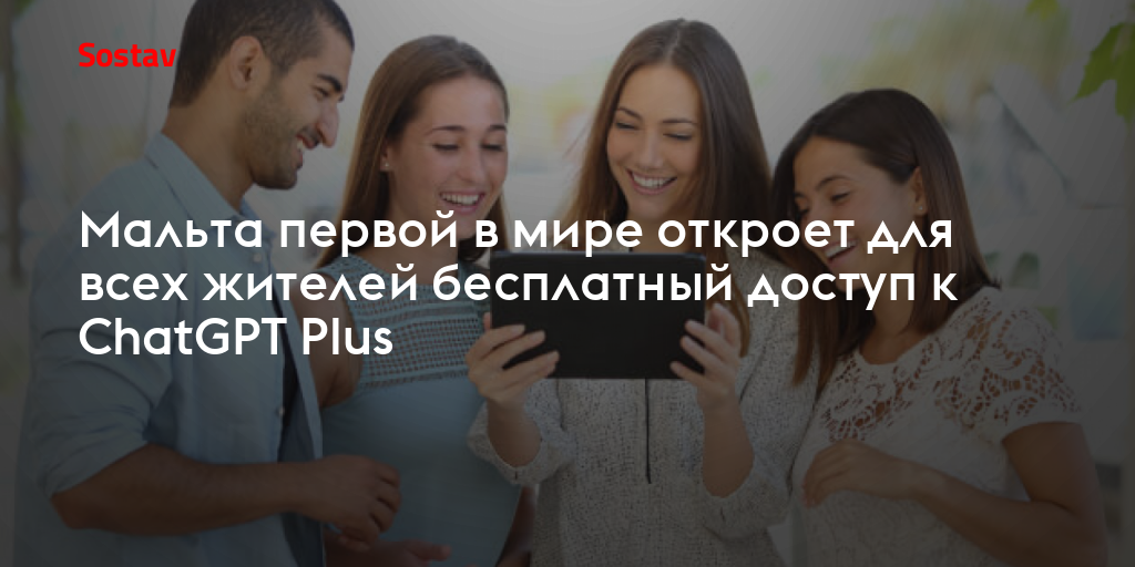 Мальта первой в мире откроет для всех жителей бесплатный доступ к ChatGPT Plus