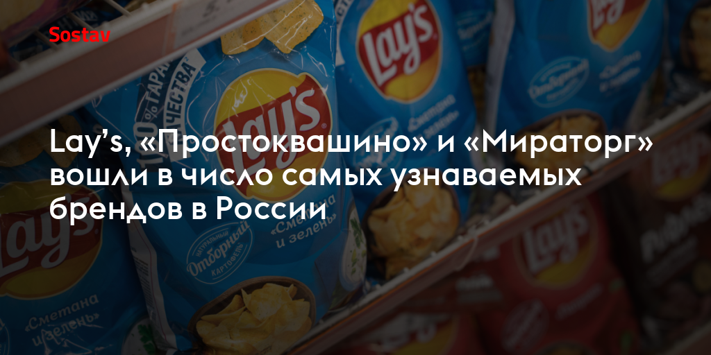 Lay’s, «Простоквашино» и «Мираторг» вошли в число самых узнаваемых брендов в России