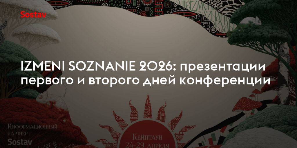 IZMENI SOZNANIE 2026: презентации первого и второго дней конференции