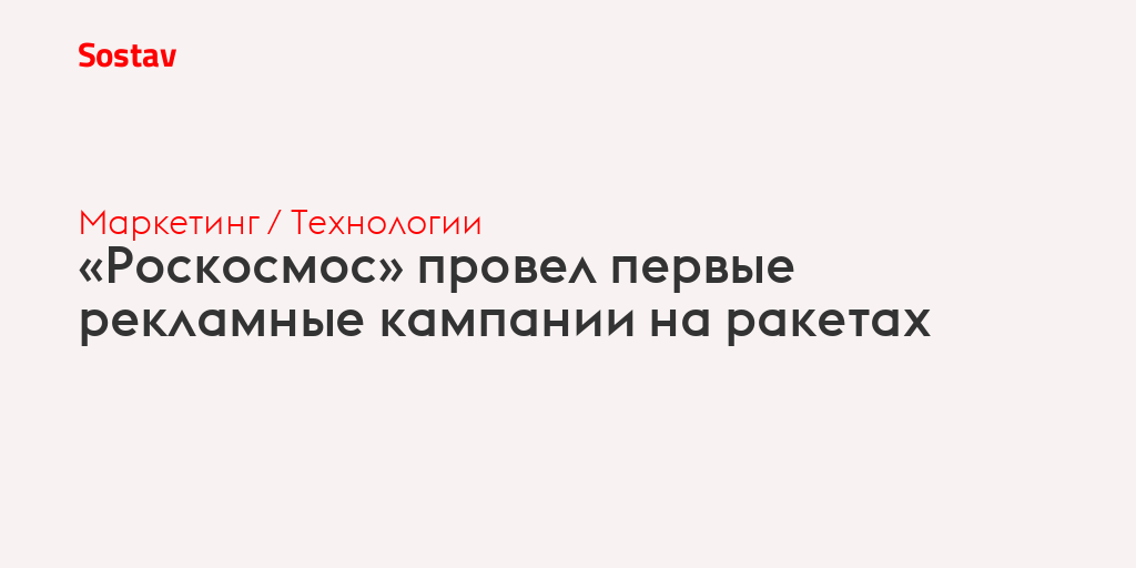 «Роскосмос» провел первые рекламные кампании на ракетах