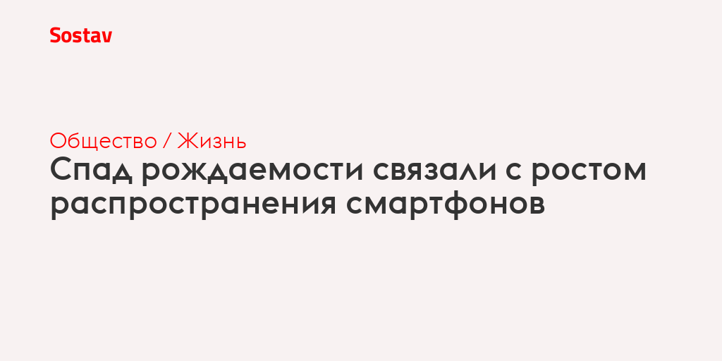 Спад рождаемости связали с ростом распространения смартфонов