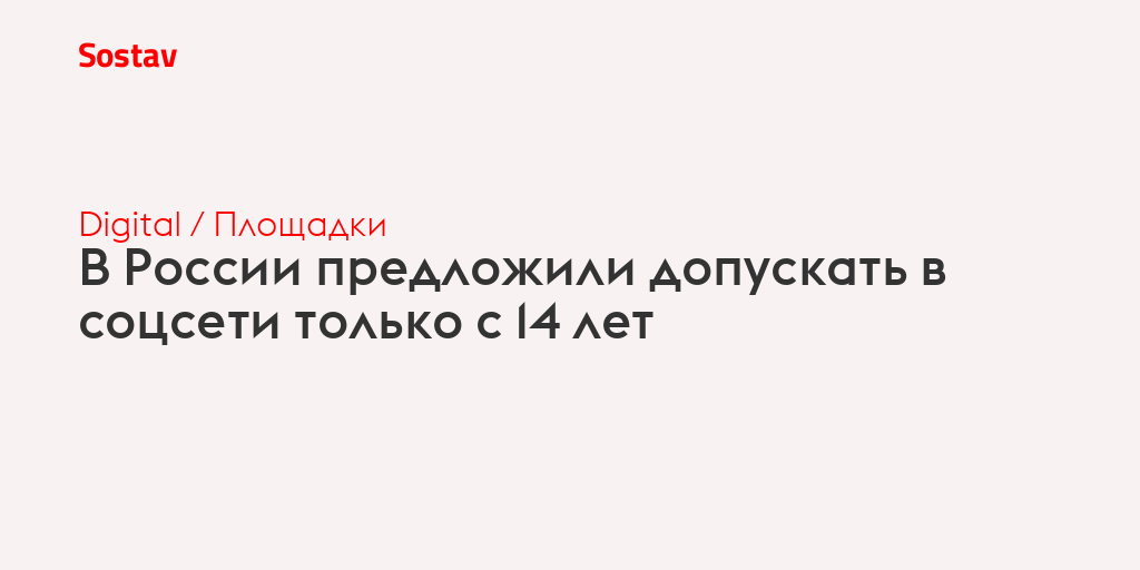 В России предложили допускать в соцсети только с 14 лет