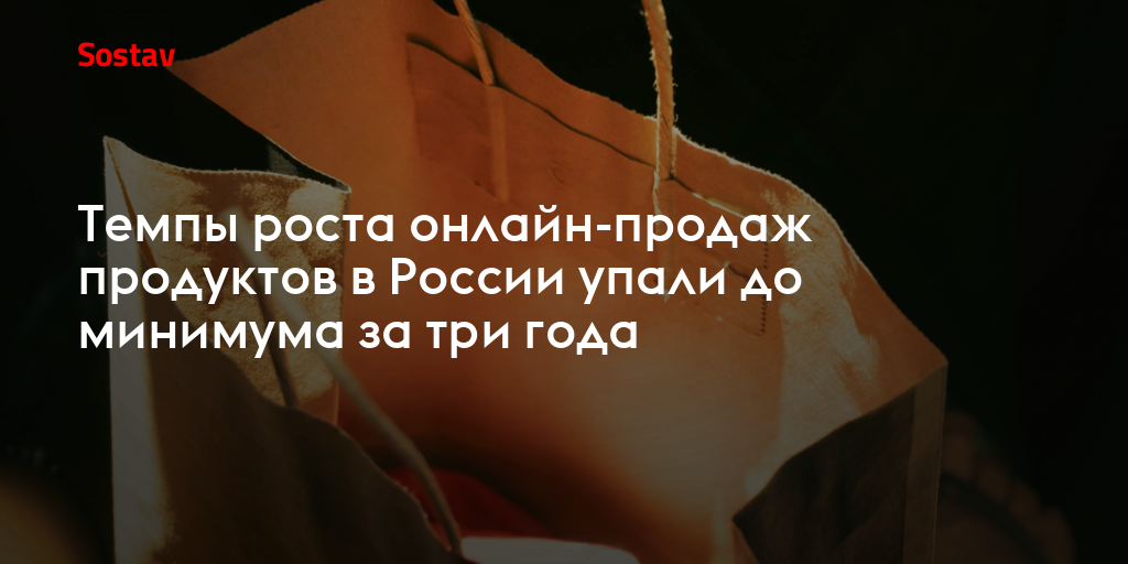 Темпы роста онлайн-продаж продуктов в России упали до минимума за три года