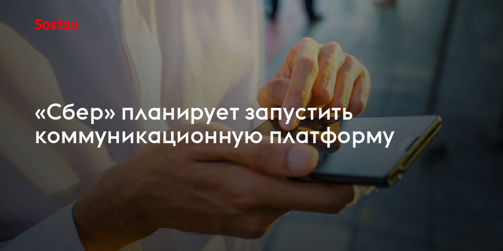 «Сбер» планирует запустить коммуникационную платформу