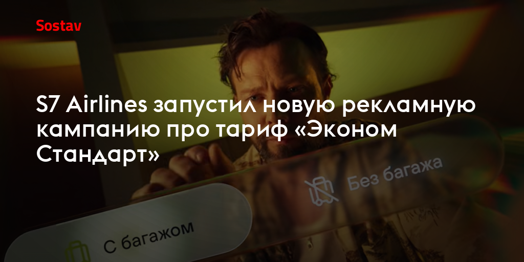 S7 Airlines запустил новую рекламную кампанию про тариф «Эконом Стандарт»
