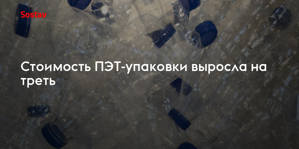 Стоимость ПЭТ-упаковки выросла на треть