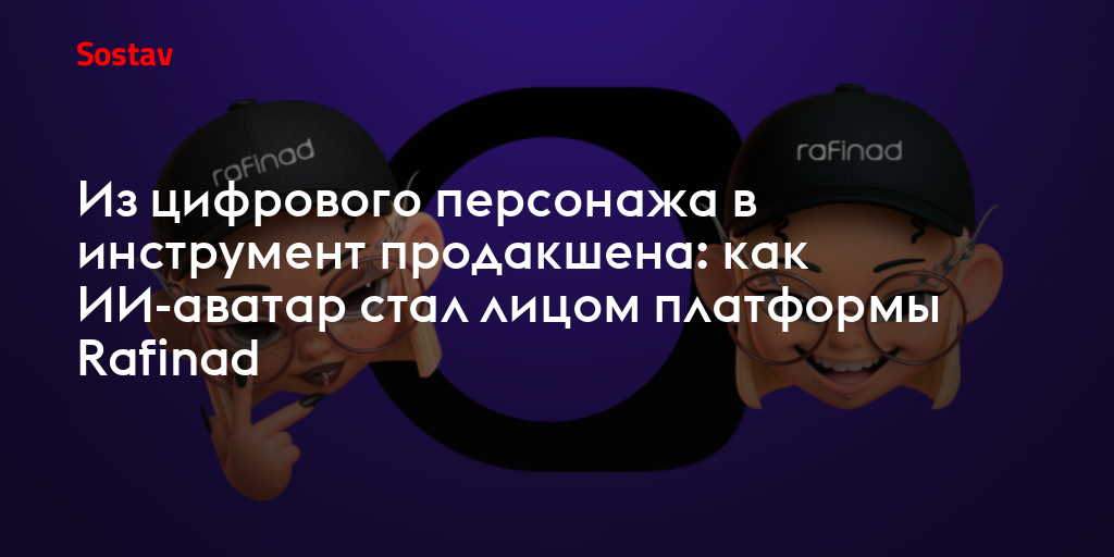 Из цифрового персонажа в инструмент продакшена: как ИИ-аватар стал лицом платформы Rafinad