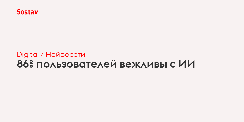 86% пользователей вежливы с ИИ