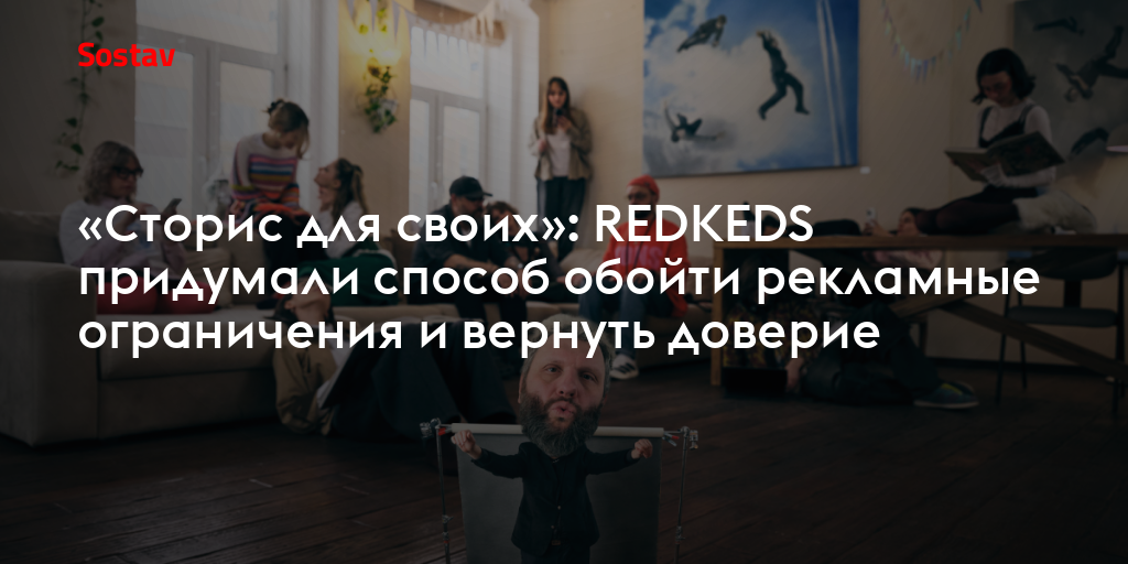 «Сторис для своих»: REDKEDS придумали способ обойти рекламные ограничения и вернуть доверие