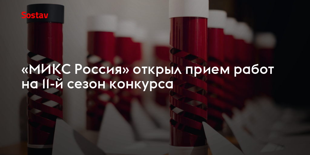 «МИКС Россия» открыл прием работ на 11-й сезон конкурса