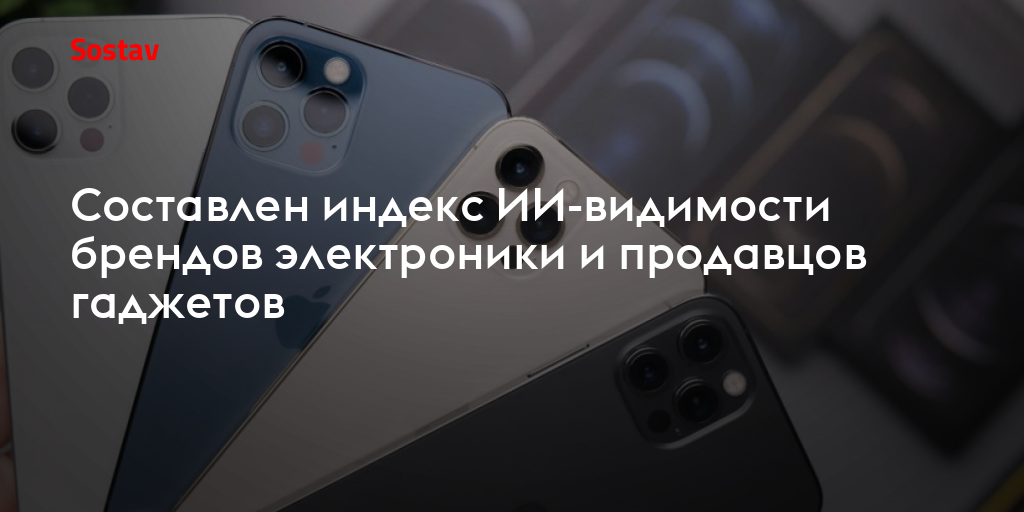 Составлен индекс ИИ-видимости брендов электроники и продавцов гаджетов