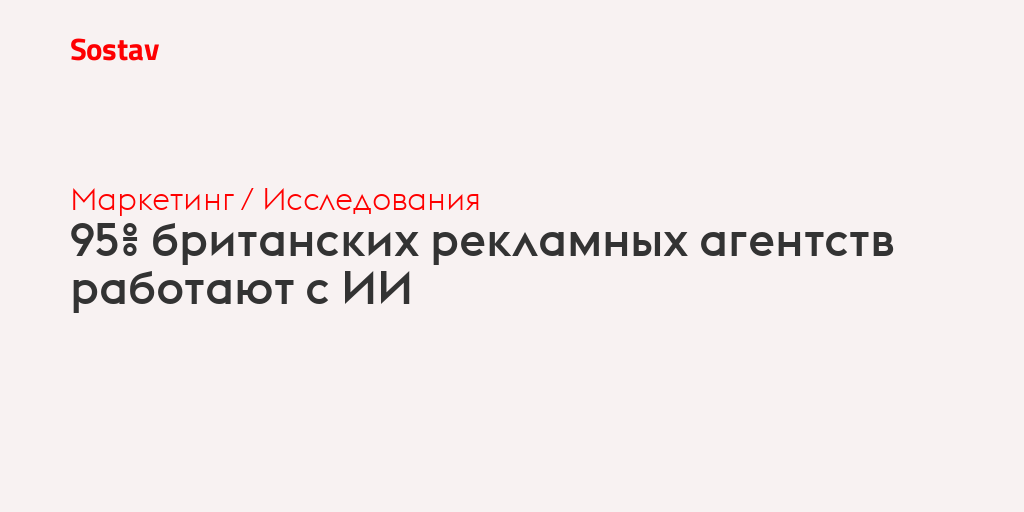 95% британских рекламных агентств работают с ИИ