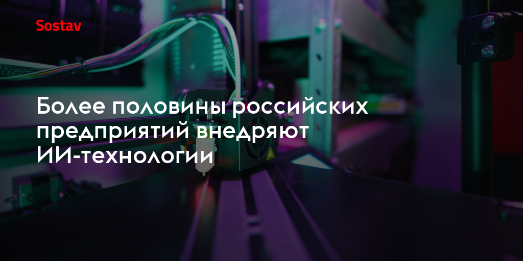 Более половины российских предприятий внедряют ИИ-технологии