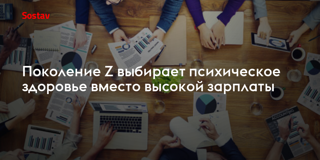 Поколение Z выбирает психическое здоровье вместо высокой зарплаты
