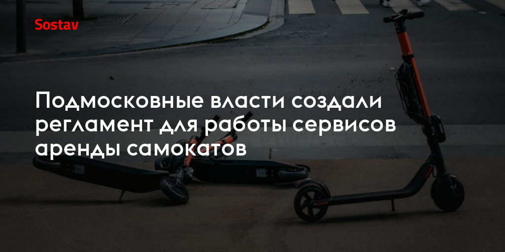 Подмосковные власти создали регламент для работы сервисов аренды самокатов