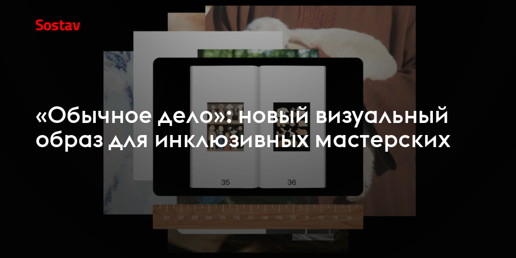 «Обычное дело»: новый визуальный образ для инклюзивных мастерских
