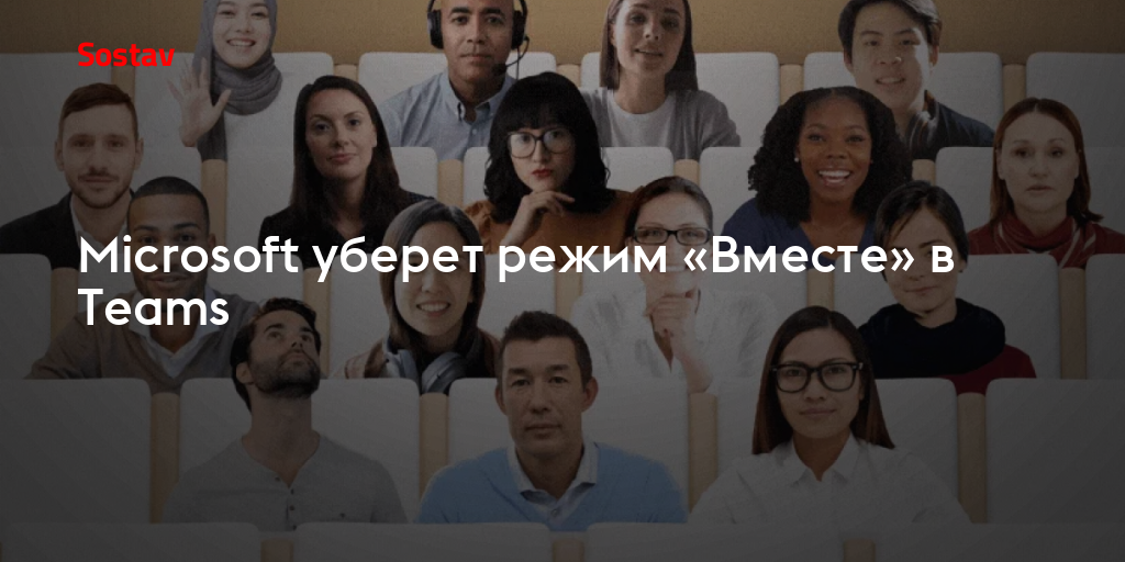 Microsoft уберет режим «Вместе» в Teams