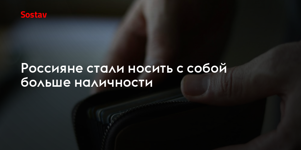 Россияне стали носить с собой больше наличности