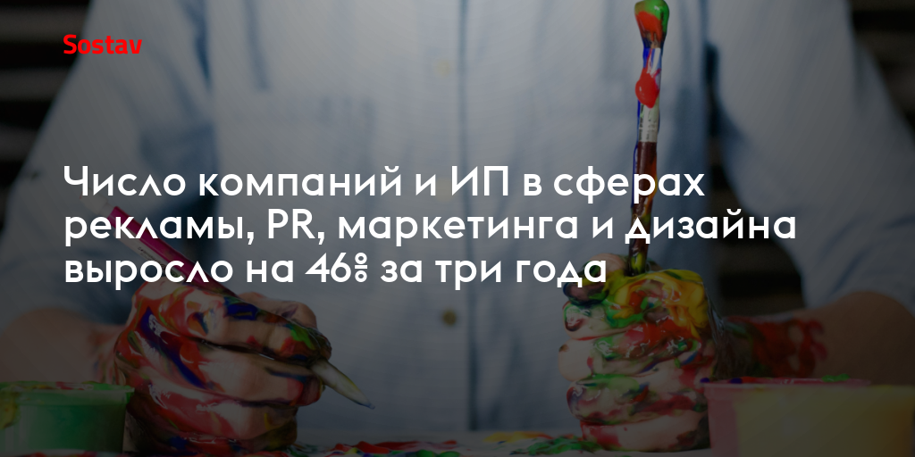 Число компаний и ИП в сферах рекламы, PR, маркетинга и дизайна выросло на 46% за три года