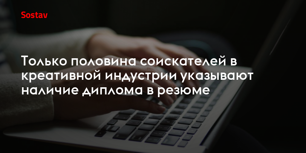 Только половина соискателей в креативной индустрии указывают наличие диплома в резюме